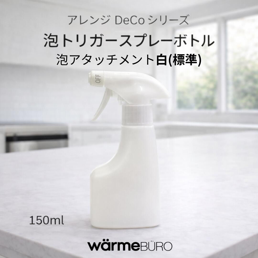 泡トリガースプレーボトル 150ml アレンジ DeCo シリーズ