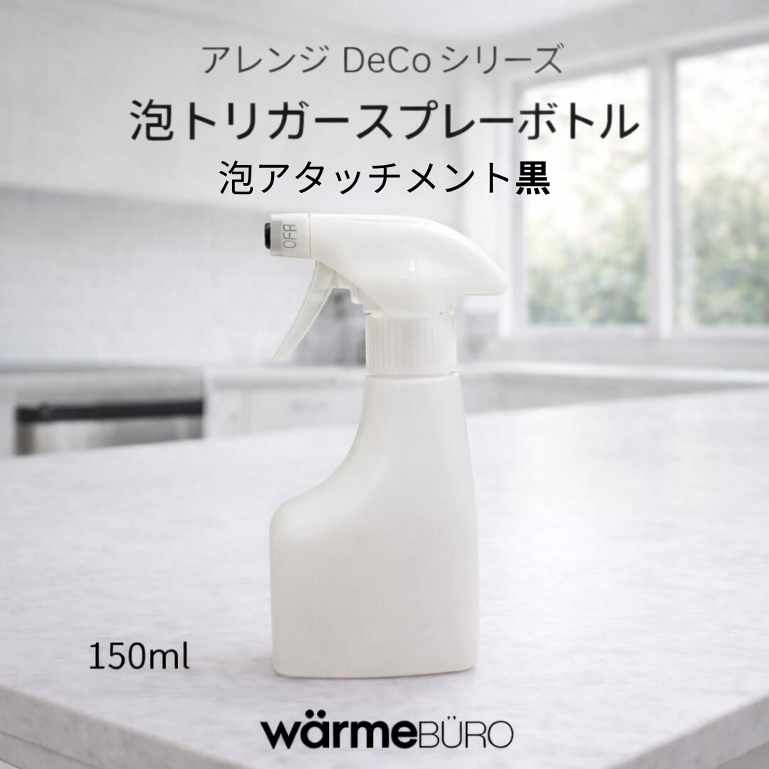 泡トリガースプレーボトル 150ml アレンジ DeCo シリーズ