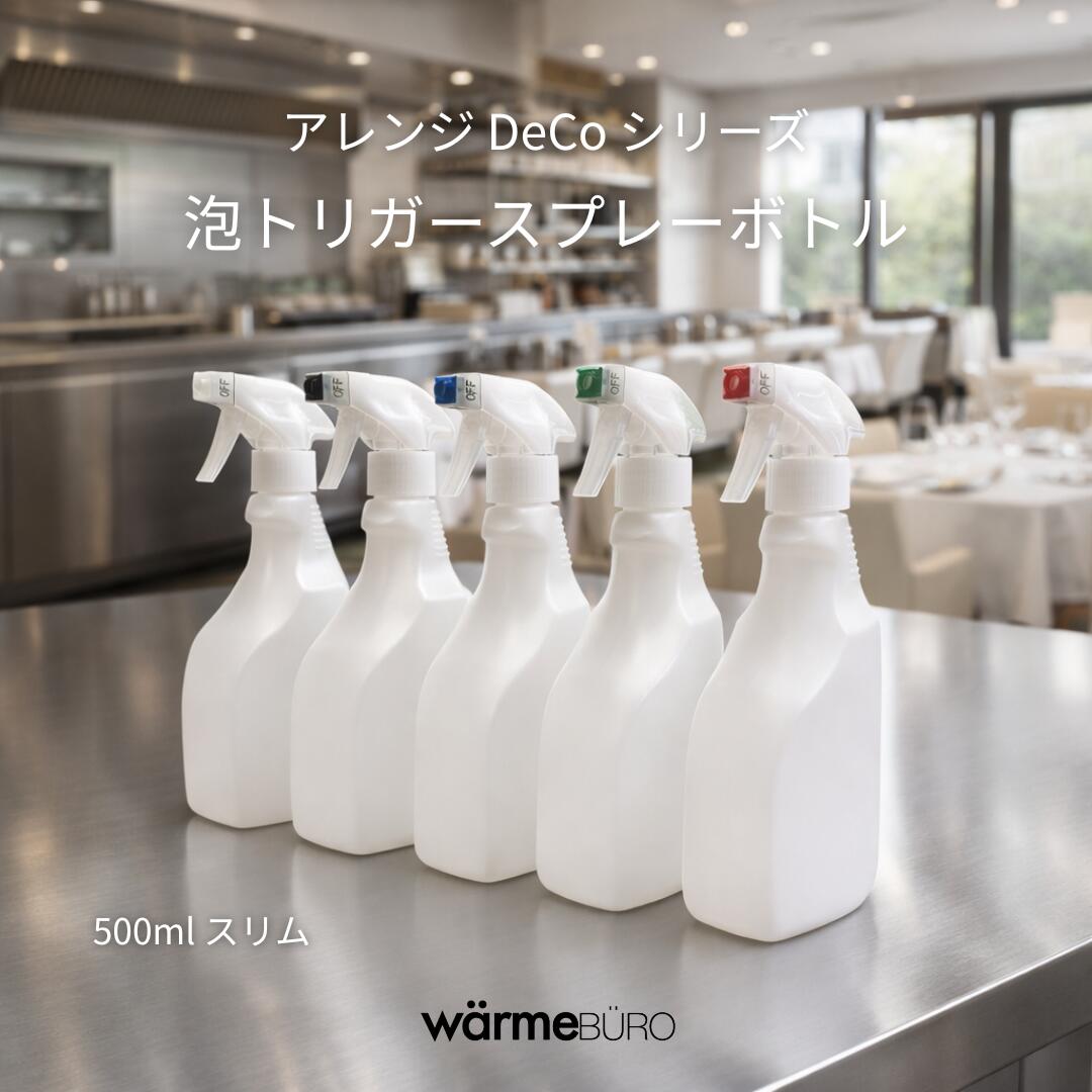 泡トリガースプレーボトル 500ml(スリム) アレンジ DeCo シリーズ