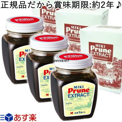 【あす楽】【正規品だから賞味期限：約2年】栄養補助食品【ミキプルーン エキストラクト】 280g ×3本セット