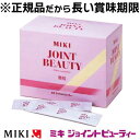 【正規品だから長い賞味期限】栄養補助食品【ミキジョイントビューティー(顆粒)】 48g(1.2g×40包)