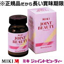 【正規品だから長い賞味期限】栄養補助食品【ミキジョイントビューティー(粒)】 96g(300mg x 320粒)