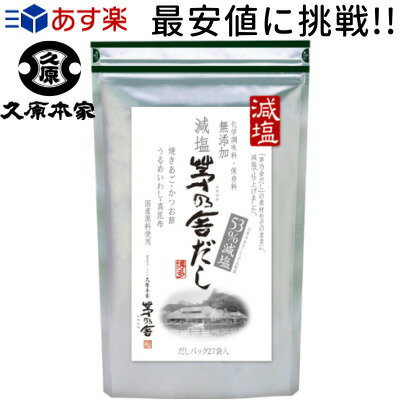 【あす楽】【茅乃舎 かやのや だしシリーズ】【化学調味料 保存料 無添加】【減塩 茅乃舎だし かやのやだし】 8g×27袋