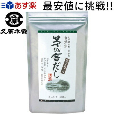 【茅乃舎 かやのや だしシリーズ】【化学調味料・保存料 無添加】【茅乃舎だし かやのやだし】 8g×30袋