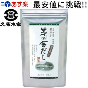 【茅乃舎 かやのや だしシリーズ】【化学調味料・保存料 無添加】【茅乃舎だし かやのやだし】 8g×30袋