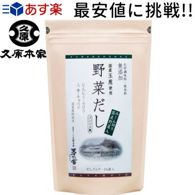 【あす楽】【茅乃舎 かやのや だしシリーズ】【化学調味料・保存料 無添加】【野菜だし】 8g×24袋