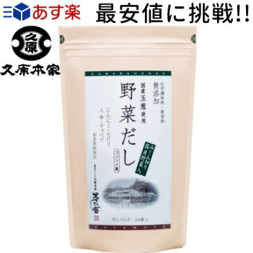 【あす楽】【茅乃舎 かやのや だしシリーズ】【化学調味料・保存料 無添加】【野菜だし】 8g×24袋