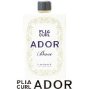 ヘアトリートメント【プライア カール アドール ベース】 400ml(リフィル)