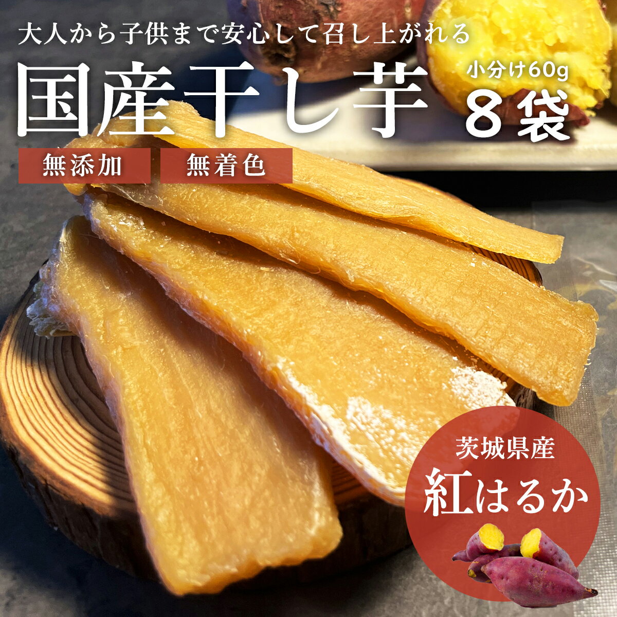 茨城県産 紅はるか 干し芋 8袋 60g お歳暮 和菓子 干しいも 通販 送料無料 無添加 平干し 標準品 ほし芋 干し芋 ギフト ほしいも 箱 国産 マツコ べにはるか 無添加 お土産 特産品 いも 芋 送料込 スイーツ 焼いも さつまいも 切り落し 無添加 御歳暮