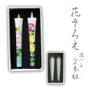 お買い物マラソン 100円OFF クーポン レターパックライト 送料無料 花そろえ 3号 選べる 絵ろうそく 柄違い2本 (手描き) 和ろうそく 和蝋燭 絵蝋燭...