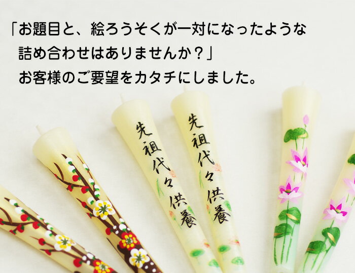 送料無料 お題目・花柄が選べる 花の詩 お題目セット 松本商店 絵ろうそく お供え 絵ろうそくセット 和ろうそく 和蝋燭 ろうそく 柄 蝋燭 お供え物 七回忌 一周忌 お悔やみ 贈り物 法事 お供え お供え物 四十九日 お供え物 2