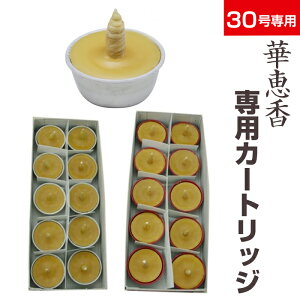 お買い物マラソン 300円OFF クーポン 寺院用 カートリッジ式 和ろうそく 松本商店 【 華恵香 】 30号 10個 セット 碇型 朱 白 和蝋燭 朱ろうそく ろうそく 蝋燭 ロウソク 赤 いかり 碇 イカリ型 寺院 本願寺 浄土真宗 本願寺派 真宗 大谷派 浄土 仏具 報恩講 高野山 真言宗
