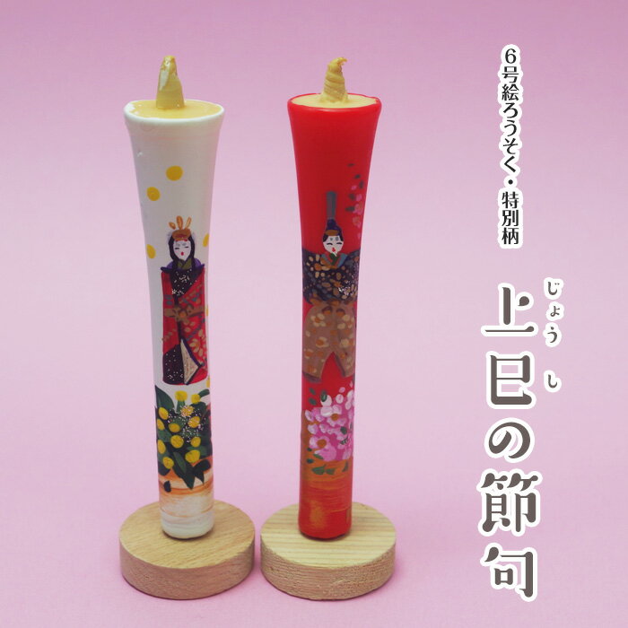 特別柄 【上巳の節句】6号 絵ろうそく 2本入 （手描き） ひな祭り 雛祭り おひな様 お雛様 桃の節句 松本商店 絵ろうそく お供え 絵ろうそくセット 和ろうそく 和蝋燭 ろうそく 柄 蝋燭 七回忌 一周忌 お悔やみ 贈り物 法事 お供え物 四十九日のサムネイル