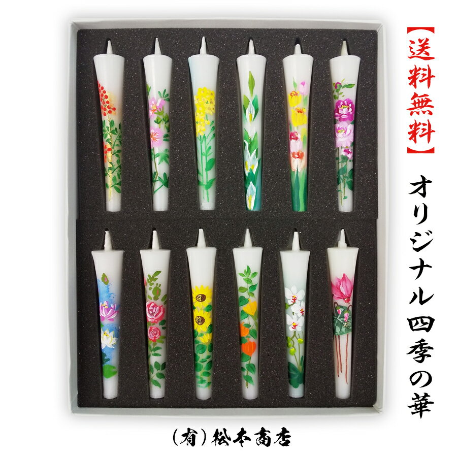 お買い物マラソン 500円OFF クーポン 送料無料 選べる花柄 オリジナル 四季の花 3号 絵ろうそく 12本 手描き 松本商店 絵ろうそく 花 お供え セット 絵蝋燭 和ろうそく 和蝋燭 ろうそく 柄 蝋…