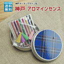 神戸 アロマ インセンス(4)