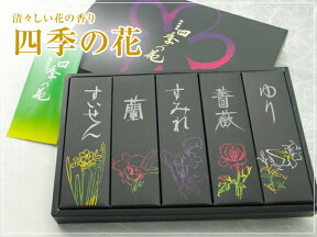 線香 贈答用 【のし・包装・お悔やみ状無料】★フラワーセット四季の花 【ご進物用・お線香】 お線香 お悔やみ セット お線香 贈答用 お線香 送る お供え物 ギフト 線香 お供物 お供え 線香 初盆 お供え 進物線香 進物用線香 御仏前 お供え物