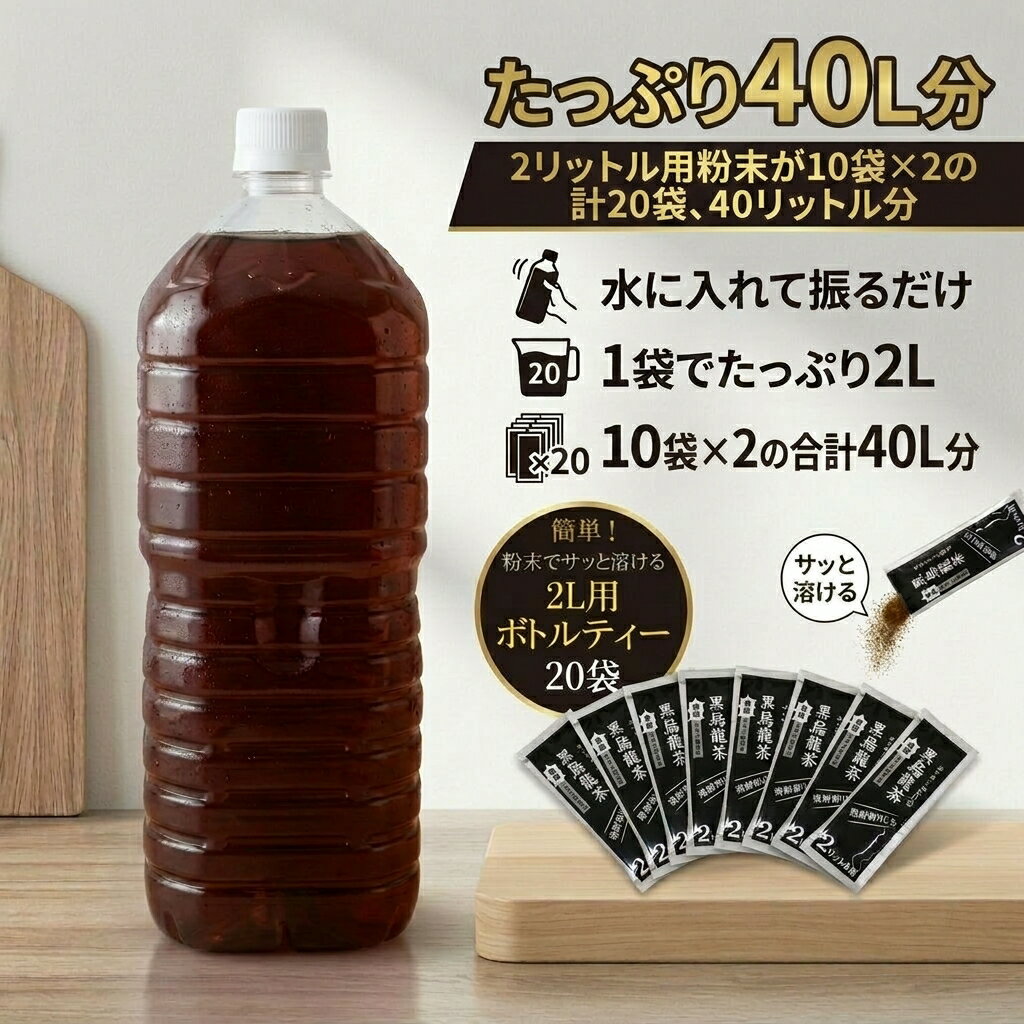Chinese Green Tea - 【送料無料】訳あり・2L用ボトルティー（黒烏龍茶）20袋セット水にサッと入れるだけの簡単で経済的厳選した原料を使用し、独自の製法でブレンドした高品質なインスタントティーしっかりとした香ばしさと豊かな味わいの簡単な粉末タイプです水分補給 簡単