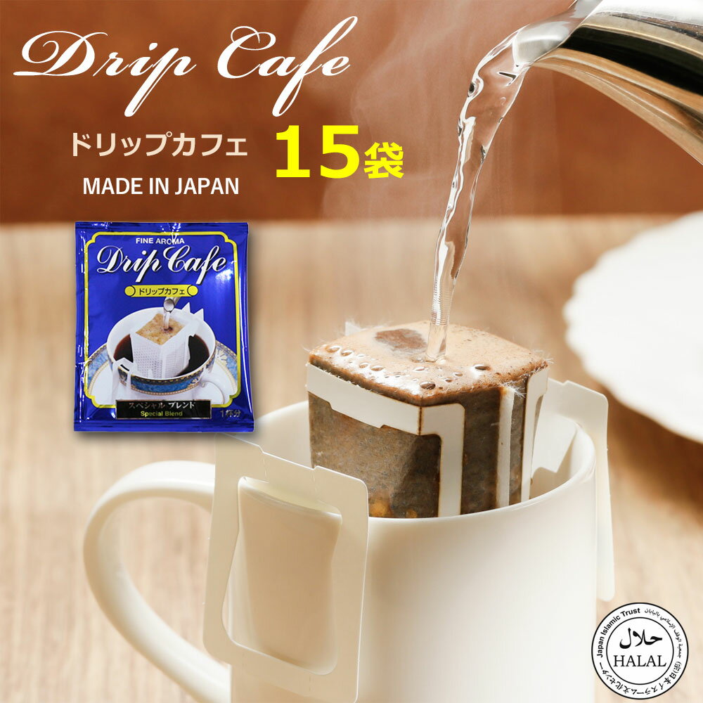 【送料無料】 インスタント Drip Cafeドリップカフェ 個包装1杯分×15袋入り日本製造 スペシャルブレンドコーヒー中挽きレギュラーコーヒー ドリップパック ドリップバッグ ドリップバック インスタント coffee 手軽においしいコーヒーを。ハラール認証のサムネイル