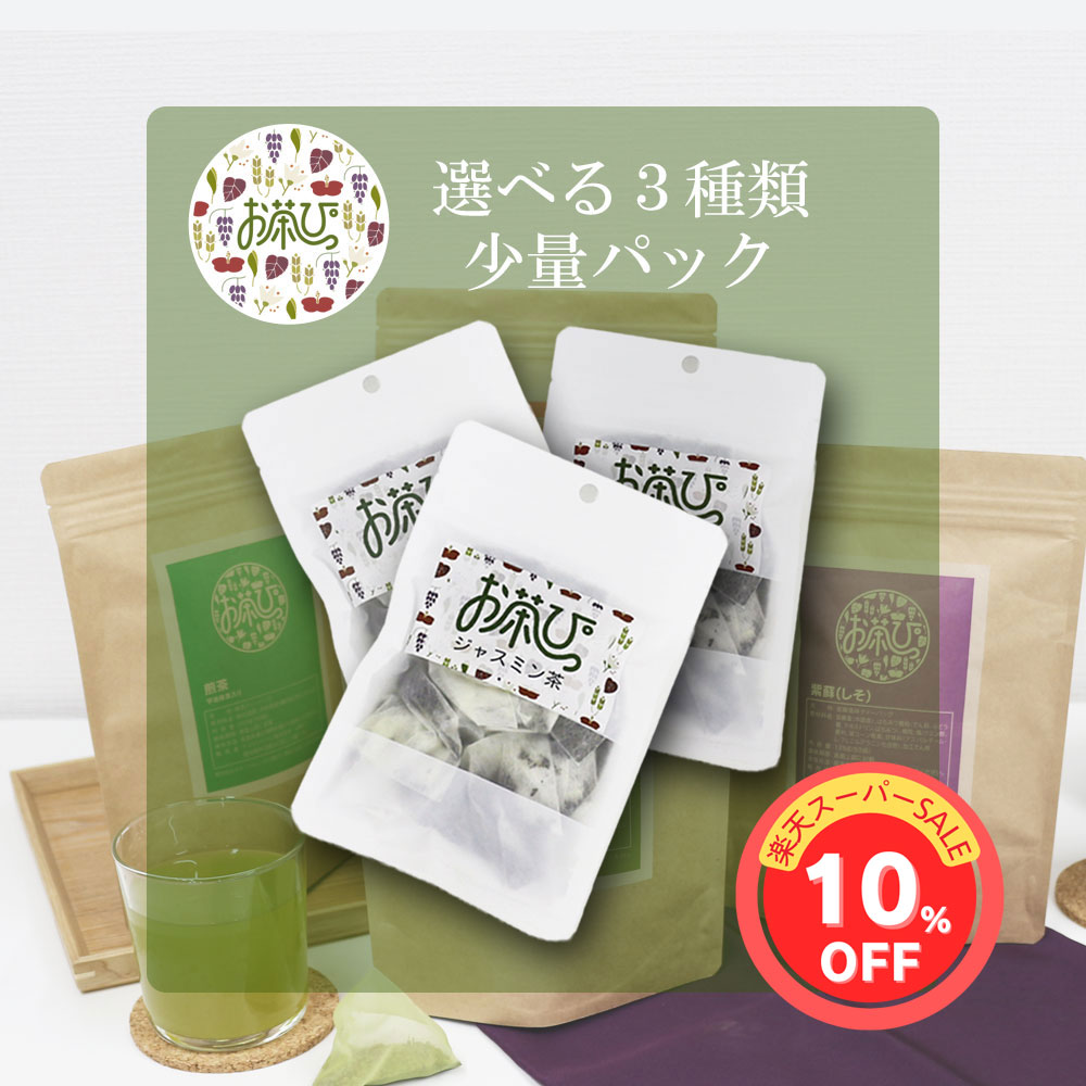 【送料無料】選べる組合せ！★お茶っぴー★少量パック10個入り×3パックセット7種類（煎茶・玄米緑茶・紫..