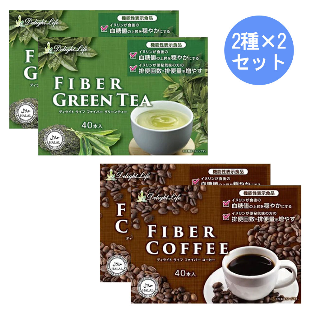ファイバーグリーンティー&ファイバーコーヒー各40本入×4箱セット 美味しい 腸活 機能性表示食品 発酵 食物繊維 イヌリン インスタント お通じ スティック アラビカ 腸活 ドリンク 便通 便秘 イヌリン ドッサリ茶 ダイエットコーヒー 健康茶 焙煎 食物繊維 珈琲