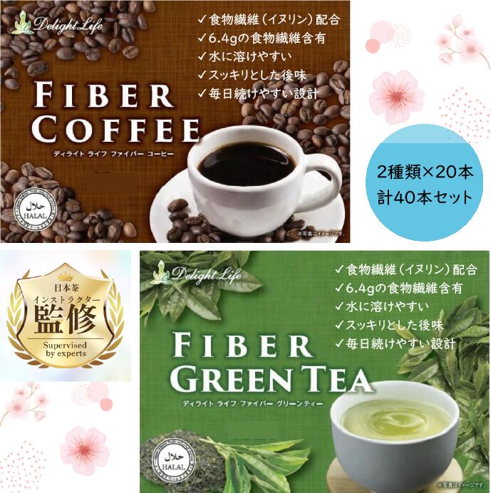 Rakuten - 腸活 ファイバーグリーンティー&ファイバーコーヒー各20本入×2種類セット 美味しい 発酵 食物繊維 イヌリン インスタント お通じ スティック アラビカ ドリンク 便通 便秘 イヌリン ドッサリ茶 ダイエットコーヒー 健康茶 焙煎 珈琲