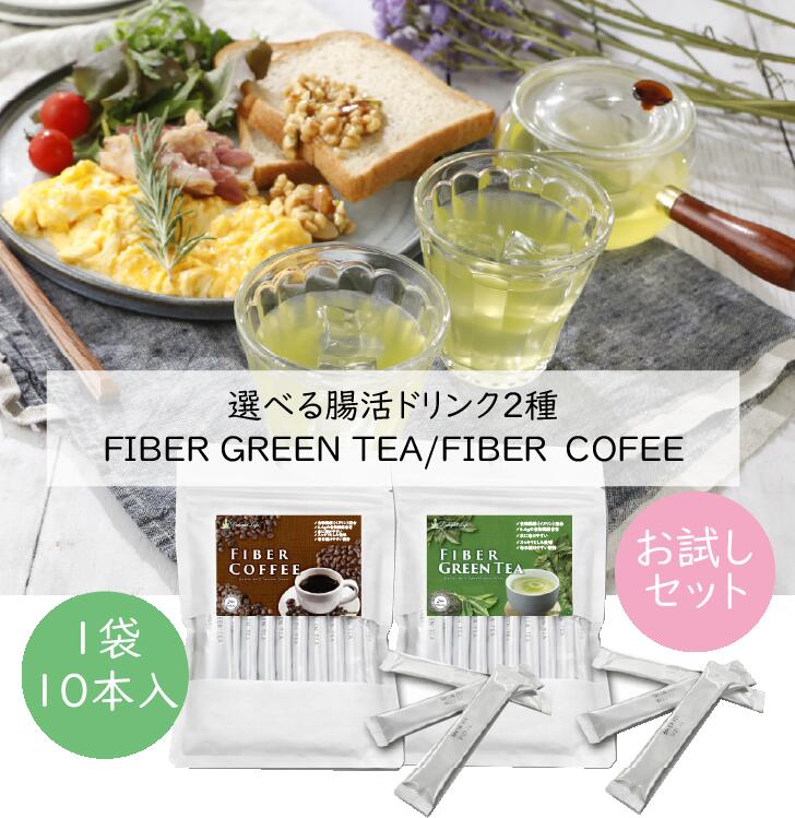 【1000円ポッキリお試しセット】送料無料 腸活茶 腸活コーヒー ファイバーグリーンティー・ファイバーコーヒー 選べる 全 20本 老舗お茶屋が作った おいしい 粉末 スティック 食物繊維 健康茶 お通じ 便通 便秘 腸活 ハラール認証 手軽 簡単