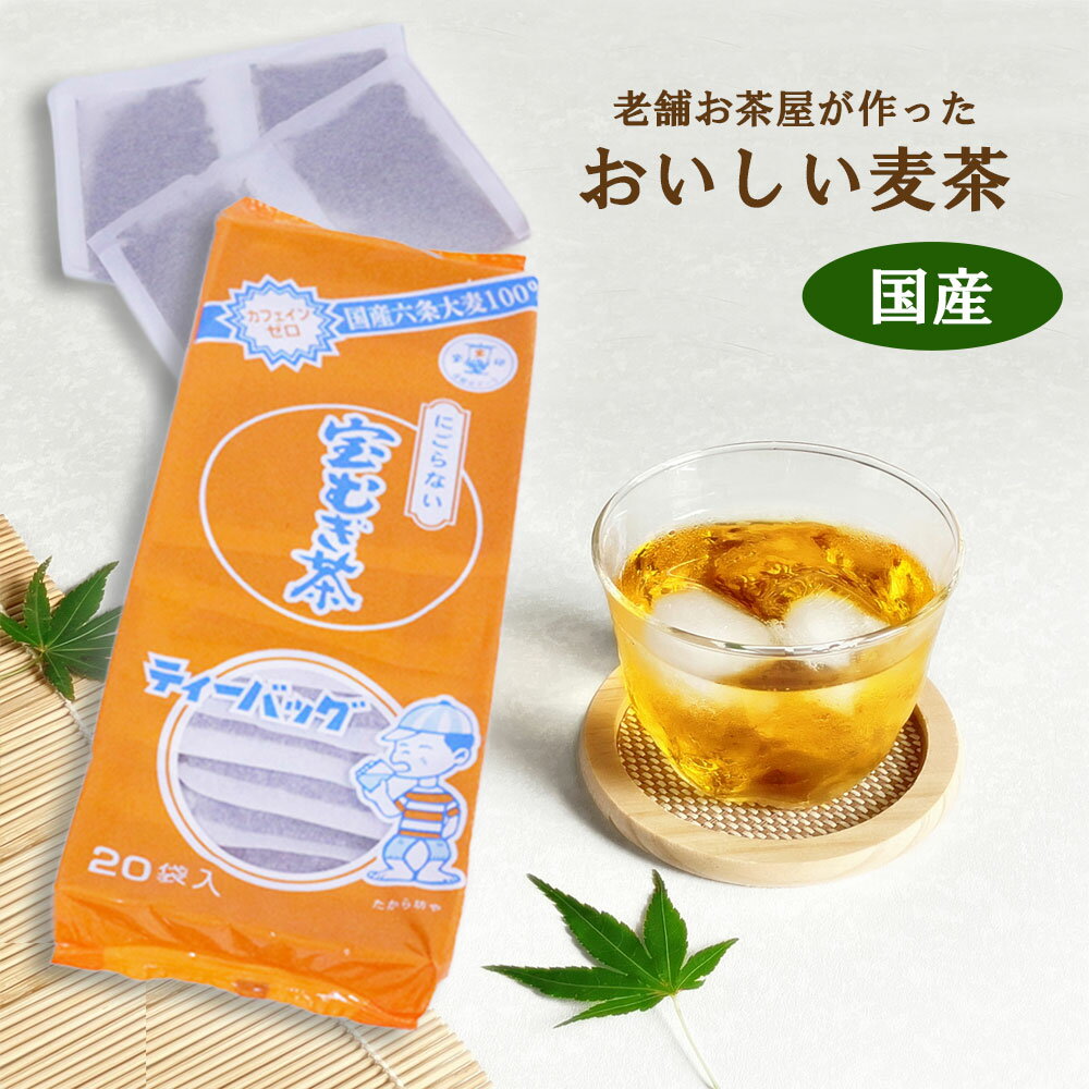 Rakuten - 宝印「宝むぎ茶」ティーバッグ20袋入り国産六条大麦100％ 水出し／お湯出し両用カフェインゼロ にごらない 老舗お茶屋が作ったおいしい麦茶 日本産大麦使用 国産 直火焙煎方式 ムギチャ