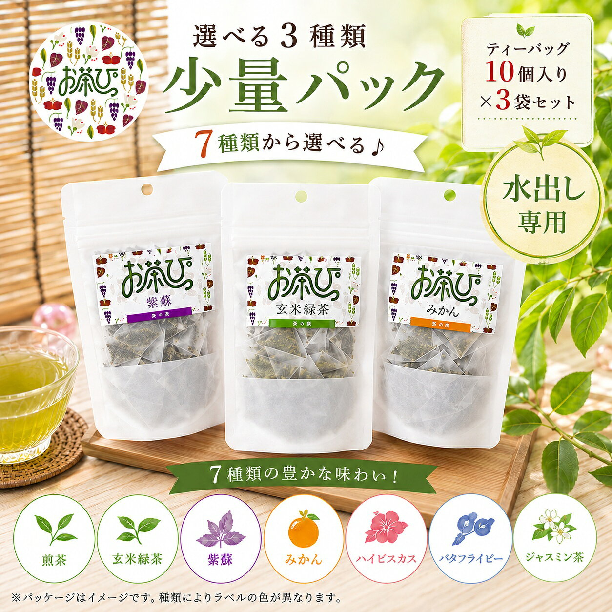 ※こちらの商品ページは、「バーブティー」から「お茶っぴー」へと名称が変更となりました。 お茶っぴーの少量パックです。 7種類のラインナップの中から、 お好きな商品を3種類お選びください。 1パックにつき10個、3種類で合計30個のティーバッグをお届けします。 お茶っぴーの原料や配合は、簡単には真似できない ノウハウを活かしたオリジナルブレンドで、 自社工場で加工しているので、高品質低価格を実現しています。 焼酎の水割りや、炭酸割り、水割りなど、 お好きな飲み方でアレンジ色々。 お酒だけではなく、 ノンアルコールで普通のお茶ティーバッグとして、ハーブティーとして、ジュースとして、 暑い季節は水に溶かして冷やし、 寒い季節にはお湯を入れても美味しくお飲みいただけます。 飲み方にもよりますが、 1個のティーバッグで約1.5リットルでご使用いただけますので、 大き目のポットで冷蔵庫で冷やしておけば、経済的で サッとお飲みいただけます。 お手軽に持ち歩き出来ますので、バーベキューやキャンプなどのアウトドアでも◎ 屋内でも屋外で外出先でもお楽しみいただけます。 【ご注意】 「みかん」に含まれる成分＜うこん＞により、 容器に色移りする可能性がございますのでご注意ください。 お茶っぴーのおいしい作り方は動画をご覧ください。 LINEUP 1：煎茶 2：玄米緑茶 3：紫蘇 4：みかん 5：ハイビスカス 6：バタフライピー（ぶどう風味） 7：ジャスミン 通常サイズもございます 送料無料　おいしい 美味しい ティーバック tea bag オチャッピー おちゃっぴー お茶割り お湯割り 焼酎割り 水割り ハイボール 炭酸割り 緑茶割り ノンアル ノンアルコール 居酒屋 飲み屋 パーティ 自宅 家飲み 女子会 飲み会 ホームパーティー NEW 新感覚 美容 健康 SNS映え カラフル かわいい きれい 楽しい ハーブティー herbal tea herb tea 少量 ミニ mini