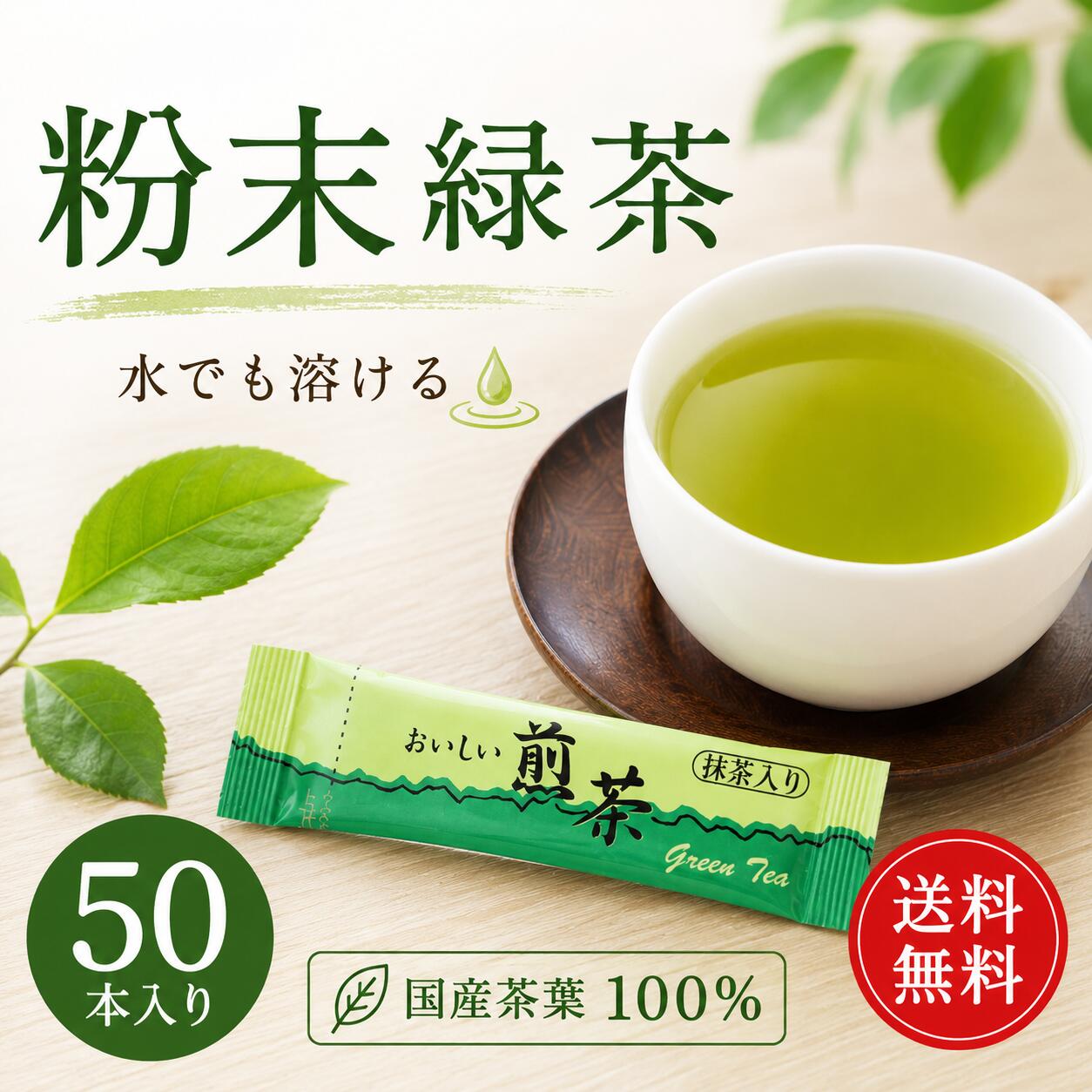 粉末 緑茶 スティック 水出し 個包装 国産 煎茶 インスタント緑茶 日本茶 携帯用 お茶 粉末茶 業務用 来客用 お茶 緑茶スティック パウダー ティースティック 日本茶個包装 カテキン 国産緑茶 緑茶好き 毎日のお茶 粉末茶 花粉症対策 花粉症 飲み物