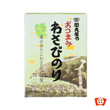 静岡　田丸屋　おつまみわさびのり