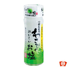 静岡 わさび塩田丸屋 わさびのおいしいお塩 日高昆布 旨み調味料 天ぷら サラダ ゆで卵