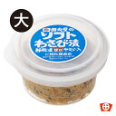 田丸屋 静岡ソフトわさび漬カップ大 ワサビわさび 静岡土産 静岡漬 家庭用 野菜 大根 きゅうり ご飯のお供