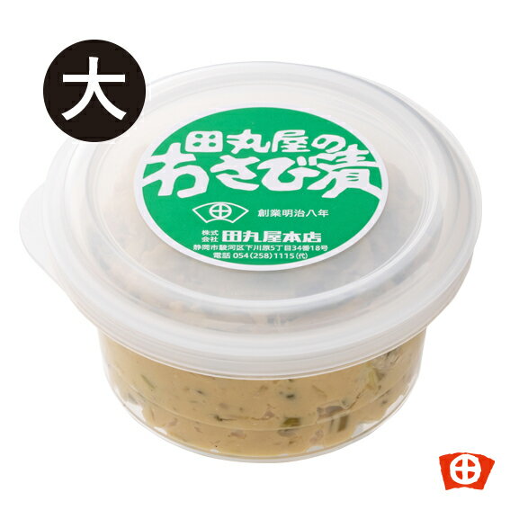 名称 わさび漬 内容量 145g 原材料 わさび、漬け原材料[酒かす、食物繊維、砂糖、食塩、からし粉、還元水飴]/調味料(アミノ酸) 原料 原産地名 国産 賞味期限 32日間 保存方法 要冷蔵(10℃以下) 製造者 株式会社田丸屋本店静岡市駿河区下川原5-34-18054-258-1115 栄養成分表示(100gあたり) 熱量159kcal たんぱく質7.7g 脂質1.7g 炭水化物30.3g 食塩相当量2.4g昔ながらの製法をそのまま今も。伝統ある当店のわさび漬の味わいを、是非お楽しみ下さい。 他のわさび漬に比べ茎の配合が多いため、シャリシャリとした歯ごたえが好評です。酒粕は半年間地下タンクで熟成させ使用し、味をまろやかに仕立ててあります。