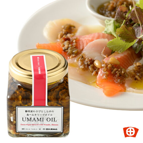 静岡　田丸屋「UMAMI　OIL」