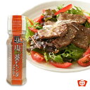 山葵ドレッシング ごまにんにく田丸屋本店 静岡 お土産 焼肉 わさび風味 スタミナ パンチ しゃぶしゃぶ サラダ つける かける