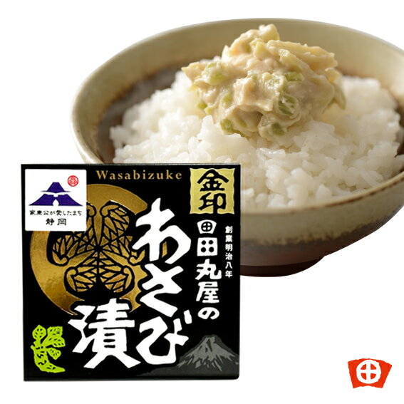 金印わさび漬 スリーブカップ　65g（葵）お土産 静岡みやげ 香り おすすめ 酒かす ご飯のお供 家康公 葵御紋