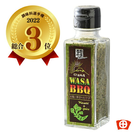 名称 調味料 原材料名 　玉ねぎ(アメリカ)、にんにく、食塩、砂糖、黒胡椒、でん粉、でん粉分解物、鰹末、昆布末、抹茶、サンショウ（花椒、山椒、花椒葉)、わさび、タラゴン/調味料(アミノ酸等)、香辛料抽出物　 内容量 50g 賞味期限 製造日より12ヶ月 保存方法 直射日光をさけ、涼しい場所に保存してください。 製造者 株式会社田丸屋本店静岡市駿河区下川原5-34-18054-258-1115 商品サイズ W:40mm D:40mm H:133mm ビン入り 栄養成分表示(1本50gあたり) 熱量160kcal たんぱく質6.6g 脂質0.6g 炭水化物32.1g 食塩相当量10.9gテレビ『所さんお届けモノです!』にて紹介されました！ （23年10月TBS系列にて） わさびを使用したBBQスパイス！ ツーンとしたわさびの爽やかな辛さと山椒の香りが肉料理と相性バツグンです。 エビとの相性も抜群！ キャンプ、バーベキューのお供に。 日本各地の調味料からナンバーワンを決める「調味料選手権」 総合3位！！ わさびを使用したBBQスパイス！ ツーンとしたわさびの爽やかな辛さと山椒の香りが肉料理と相性バツグンです。 日高昆布、焼津産・枕崎産カツオの和の旨味が効いています。 肉料理はもちろん、ペッパーランチやフライドポテト、バゲット、魚介類との相性も抜群です。