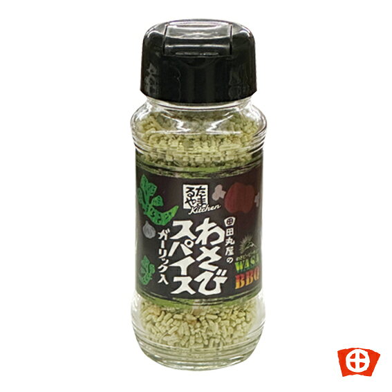 わさびスパイスガーリック入～WASABBQ～田丸屋 静岡 土産 バーベキュー にんにく たまねぎ わさび スパイス 辛い ピリッと 顆粒 肉料理 魚料理 ハム ソーセージ　調味料選手権　シーズニング