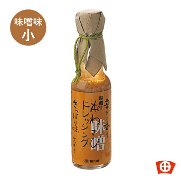 田丸屋　味噌入り本わさびドレッシング（150ml）