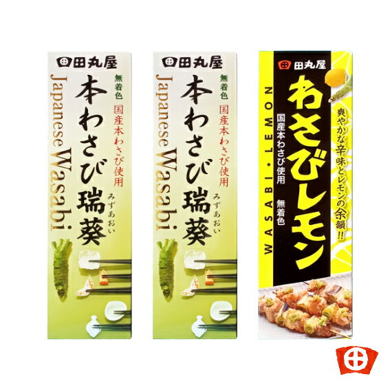 樂天商城 - ゆうパケット専用【 本わさび瑞葵 2本・わさびレモン1本】 チューブ3本セット田丸屋本店 静岡 お土産 名産 歯ごたえ 食感 シャキシャキ ピリ辛 食べ比べ わさび ポスト投函 唐揚げ 揚げ物 刺身 焼き鳥 肉料理