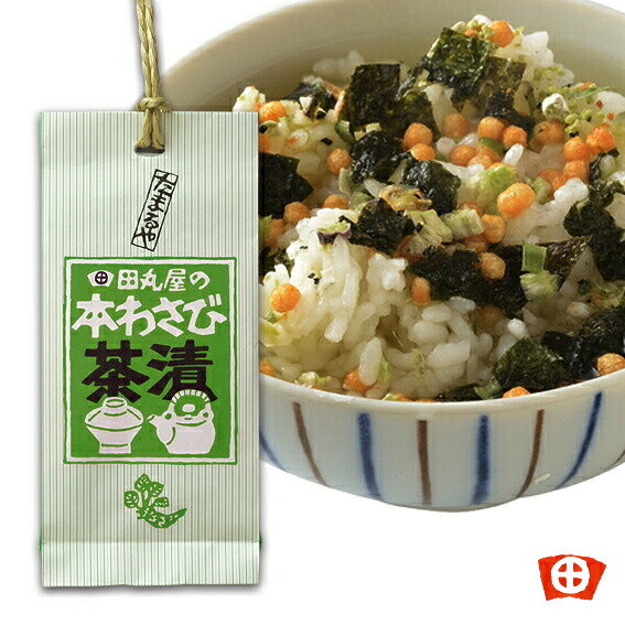 本わさび茶漬　5袋入【国産】 わさび茶漬け わさび茶漬け ワサビ茶漬け わさび 山葵 ワサビ お茶漬け 茶漬け 静岡 県 静岡土産 お土産 ..