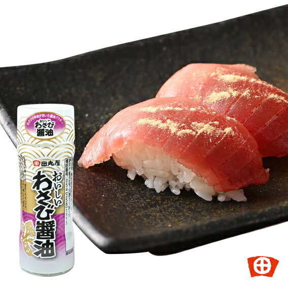 田丸屋本店【 おいしいわさび醤油】田丸屋 旨み調味料 天ぷら サラダ ゆで卵 無添加 醤油 お土産 味変 しょうゆ ちょい辛 辛い味変 パッパッとかける調味料 醤油のサムネイル