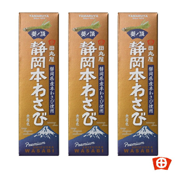 樂天商城 - ゆうパケット専用 葵ノ頂（アオイノイタダキ） 静岡本わさび 42g×3本セット田丸屋本店 静岡 お土産 名産 静岡県産 チューブ 辛い 無着色 そば 刺身 お肉 ローストビーフ ハム 焼肉 歯ごたえ 食感 ピリ辛
