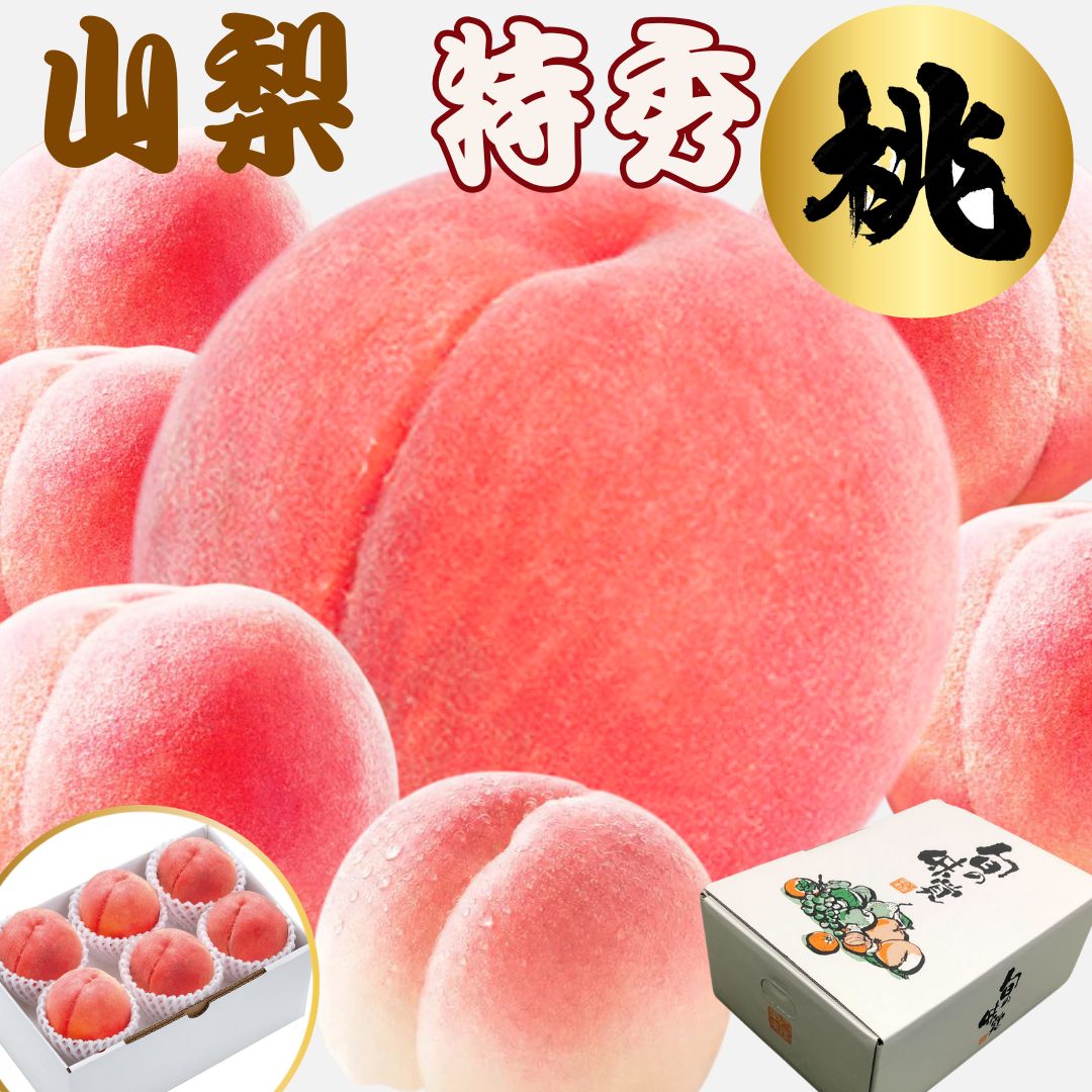 山梨 桃 【特選！】春日居を筆頭に産地厳選品 【のし対応】クール便対応 特秀 旬の絶品白桃 もも 生産者厳選 モモ のし 熨斗 ギフト　お取り寄せ お中元 2026フルーツギフト 桃通販