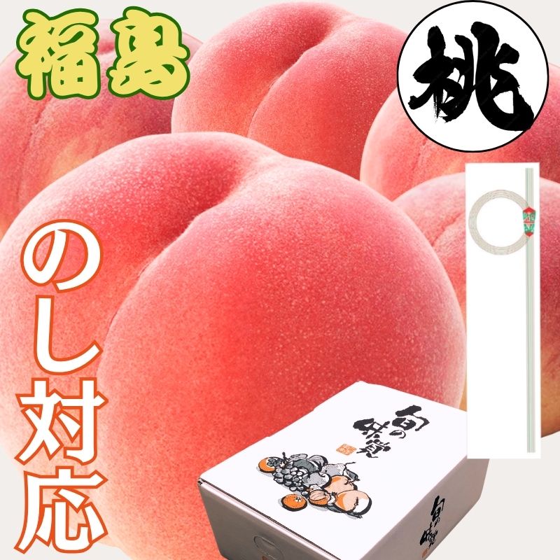 【お友達へのプレゼントに】桃 福島県産 もも 青秀 赤秀 【特選は糖度12度以上】 選べるサイズ 【のし対応】 ギフト箱 お中元 お祝い 高級フルーツ 果物 贈答品 贈り物 もも momo 桃通販 もも通販 【大切な方、お友達へのプレゼントに】皇室献上の桃だから送って安心 今福島の桃が熱い！特秀品は糖度12度以上あり ・【皇室献上の産地】福島県は桃の名産地であり、生産量は全国2位を誇ります。皇室献上の桃の産地として福島の誇りとなっており、また糖度40度超え！のギネス記録の生産者さんも福島の生産者さんです。・福島の桃は7月中旬から9月上旬まで品種が変わります。「 あかつき 」「 伊達白桃 」など、時期に合わせて一番旬な品種の桃をお届けします。（品種をお選びすることができません。）・福島県産の桃は糖度が高く、甘さがたっぷり、果汁がジューシー。甘さ、果汁、香り、全てにおいて桃を美味しく味わえます。・お届けした際に少し硬いと感じた場合は、常温で数日追熟して頂きますと桃の柔らかさが出てきて、甘さも一気に増します。追熟することにより美味しく桃をお召し上がり頂けますので、是非チャレンジしてください。・福島産の桃は皮ごと美味しくお召し上がり頂けます。早生品種や固い晩生種の桃は、まるごと食べるとより美味しく楽しめます。産毛をしっかりとってから水で洗ってお召し上がりください。 5