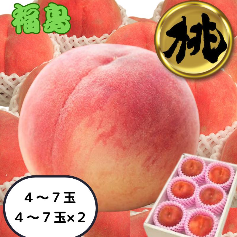 福島 桃 【生産者指定】【返金保証あり】クール便対応 4~7玉×1ケース、4~7玉×2ケース 青秀、 ...