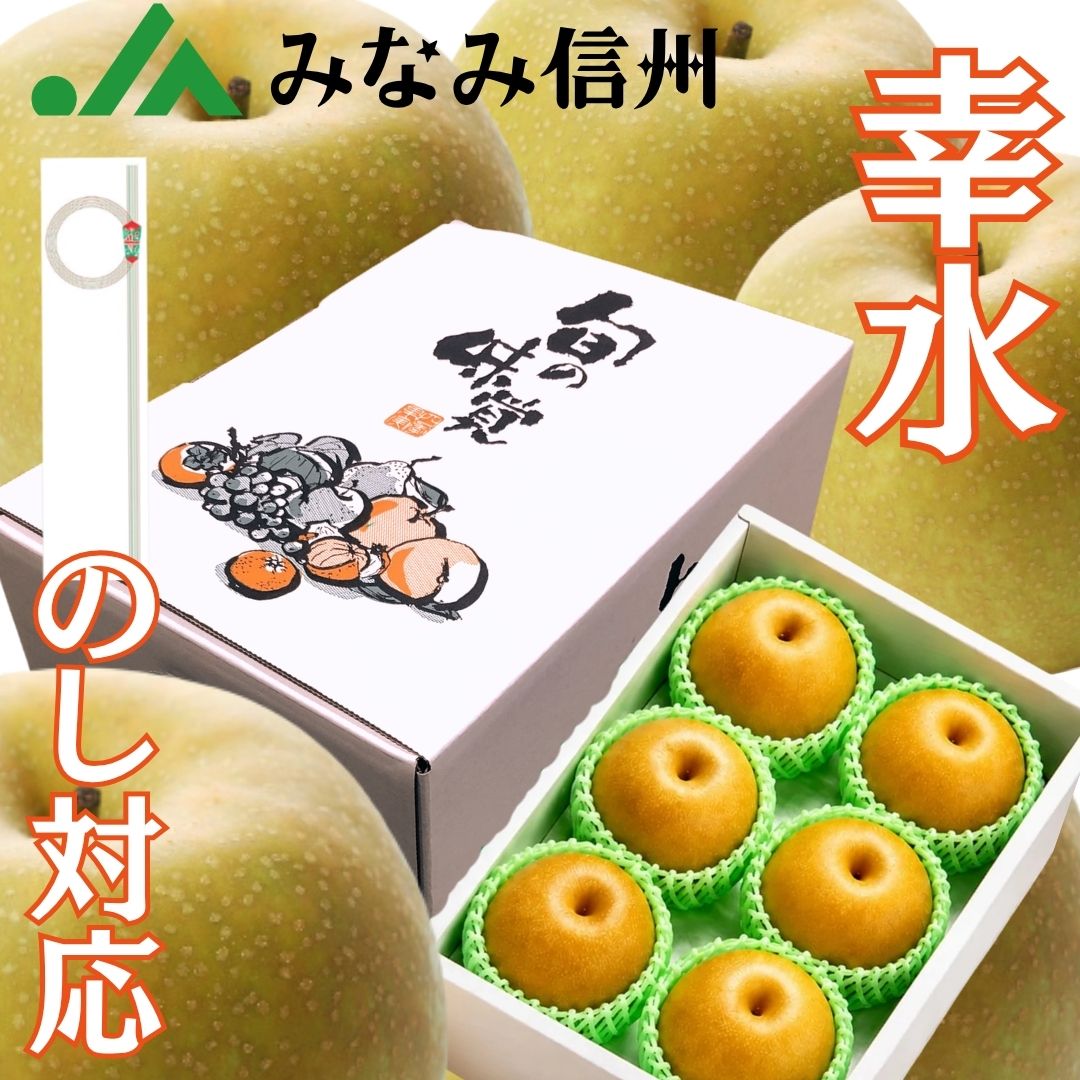 【ブランド梨】梨 長野県産 幸水 JAみなみ信州 2キロ 3キロ 化粧箱入り 【のし対応】 クール便 高級ギフト お中元 お祝い 果物 フルーツ 和梨 JAブランド なし nasi なし通販 梨通販 【贈り物にもピッタリ！】 化粧箱入り 高級ブランド梨 JAみなみ信州ブランド ・JAみなみ信州（長野県）の「幸水（こうすい）」は、豊かな日照と昼夜の寒暖差に恵まれた環境で育ち、果汁が非常に多くシャキシャキとした緻密な食感、糖度12〜13度以上の強い甘みと爽やかな酸味のバランスが特徴の夏の主力赤梨です。・「幸水」は、「豊水」「新水」とともに梨の「三水」と呼ばれる赤梨で、日本梨の代表品種の1つです。農研機構果樹研究所において「菊水」と「早生幸蔵」を交雑し育成され、1959年（昭和34年）に命名登録されました。・果実の大きさは約250～300gくらいで、果皮の色は時期や栽培状況によって褐色または黄緑がかった褐色になります。甘さの中にほどよい酸味があり、果汁も豊富。食味は良好で、その味と質のよさから長年にわたり高い人気を得ています。・幸水という名前は、両親である「菊水」の「水」と、「早生幸蔵」の「幸」の文字を1つずつ取って名付けられました。早生幸蔵は赤梨で、菊水は二十世紀を親に持つ青梨です。・保存方法：新聞紙などで包んでからポリ袋に入れて、冷蔵庫の野菜室で保存しましょう。梨は気温が高いと傷みやすく、乾燥すると水分が蒸発して食味が落ちてしまいます。特に幸水は暑い時期に出荷される品種で日持ちもあまりよいほうではないので、なるべく早く食べることをおすすめします。・梨はりんごのように1/4または1/8サイズのくし形にカットして食べるのが一般的。基本的に軸側よりもお尻の部分のほうが糖度が高い傾向にあります。そのためくし形にして軸側から食べると、最後まで甘味がしっかり感じられます。 5