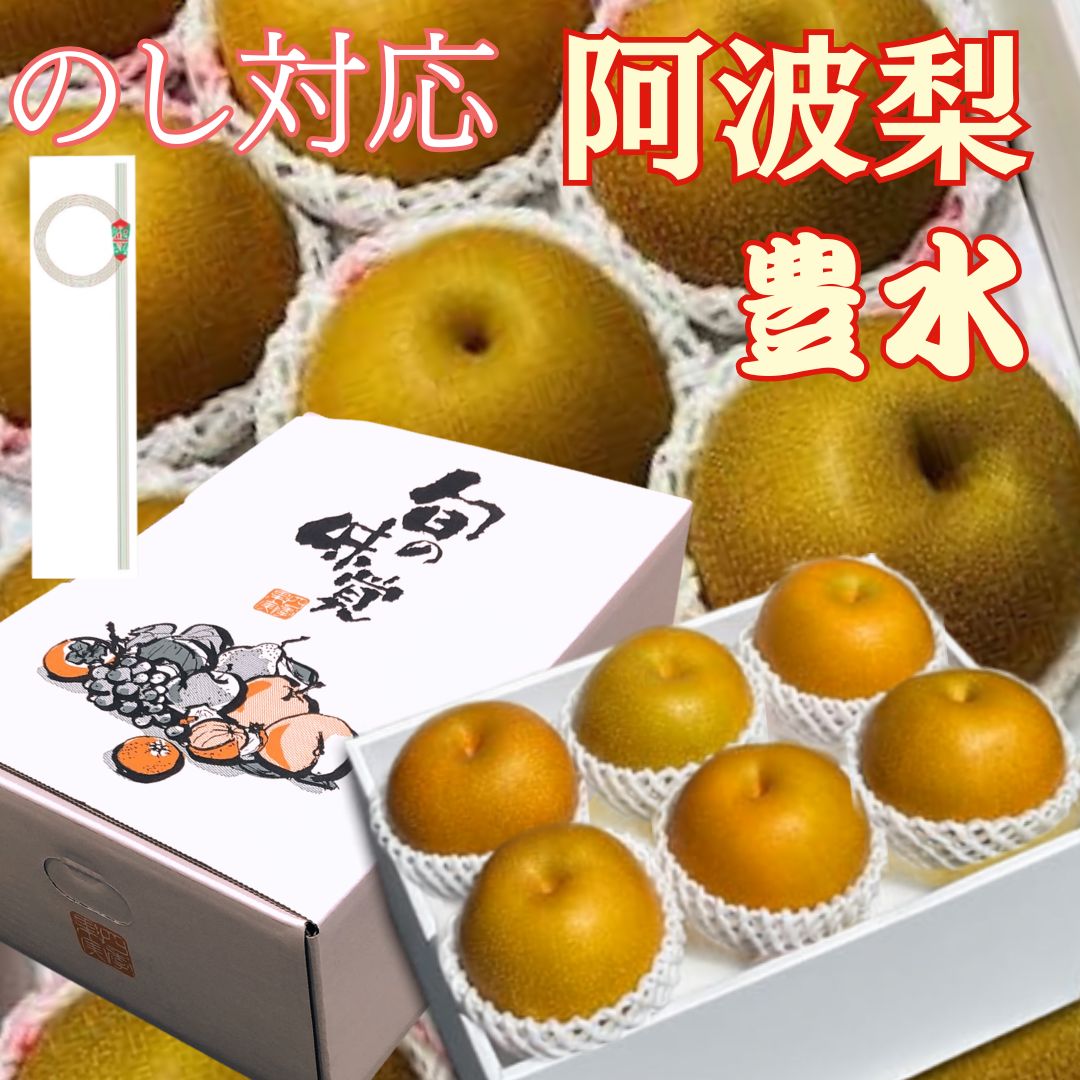 【阿波梨】梨 徳島県産 豊水 JA 約2キロ 約3キロ 化粧箱入り 【のし対応】 クール便 高級ギフト お中元 お祝い 果物 フルーツ 和梨 なし nasi なし通販 梨通販 【関西では阿波梨で有名！】 化粧箱入り 高級ブランド梨 JAブランド ・徳島県産の豊水梨は、たっぷり詰まった果汁と、濃厚な甘みの中に程よい酸味が調和した爽やかな味わいが特徴です。日照時間が長い徳島北部で育つため、みずみずしさとシャリッとした優れた食感を持ち、京阪神市場でも高く評価されています。・味と果汁：強い甘みと、それを引き締めるやさしい酸味のバランスが良い。名前の通り、果汁が非常に豊富でジューシー。・サイズと見た目：幸水よりもやや大きく、重さは350〜400g程度。皮は黄褐色で、お尻の部分に深い窪みがある。・旬の時期：8月下旬から9月中旬にかけて収穫・出荷される。・徳島の「梨」は、シャリッとした歯ごたえとみずみずしさが特徴です。「阿波梨（あわなし）」として知られた長十郎種に代わり、現在は幸水種や豊水種が主流となっています。・阿波梨の歴史大正時代: 鳴門市大津町などで、水はけの良い土地を活かしたかんきつ類や梨の果樹栽培がスタート。昭和40年代: 従来の「長十郎」などの赤梨中心から、甘みとみずみずしさを持つ「幸水」の導入が本格化。昭和50年代: 「豊水」などの品種も相次いで導入され、お盆やお中元などの夏季出荷に対応した体制が整う。現代: 鳴門市（大津町・大麻町）や板野郡、徳島市などが主要産地となり、「幸水」「豊水」「新高」「あきづき」などが広く栽培されている 5