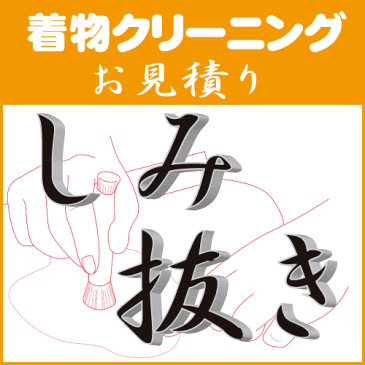 着物しみ抜きお見積り　部分洗い/きものクリーニング　着物染み抜き-着物仕立て・きものクリーニング専門会社の染み抜き-