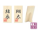 名前立札「落款入り 4.0x8.0cm」【和彩工房オリジナル】